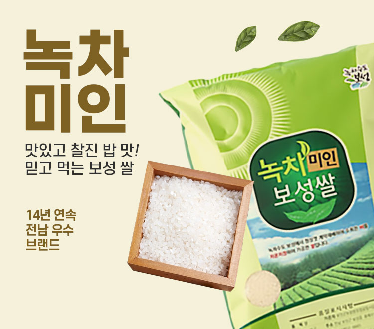 녹차수도 보성이 자랑하는 녹차미인 보성쌀(전남 우수 브랜드 쌀)